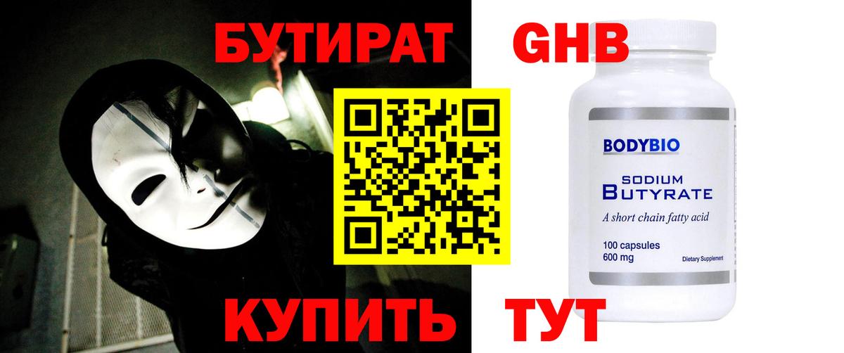 БУТИРАТ бутандиол  БУТИРАТ  Камышин  Вход с VPN 